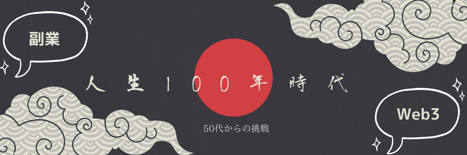 人生１００年時代を生き抜く５０歳からの挑戦